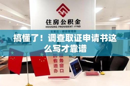 乐平搞懂了！调查取证申请书这么写才靠谱