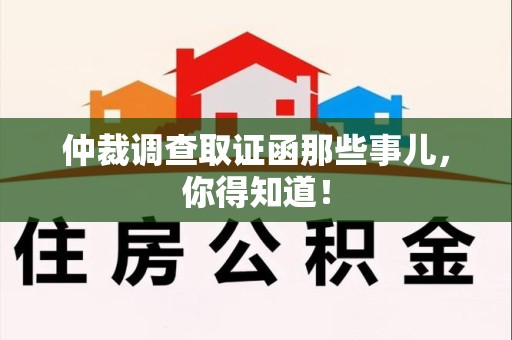 乐平仲裁调查取证函那些事儿，你得知道！