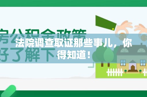 乐平法院调查取证那些事儿，你得知道！