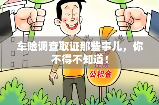 乐平车险调查取证那些事儿，你不得不知道！