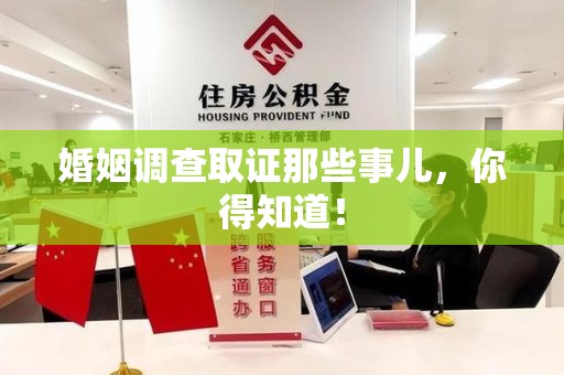 乐平婚姻调查取证那些事儿，你得知道！