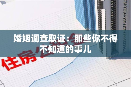 乐平婚姻调查取证：那些你不得不知道的事儿