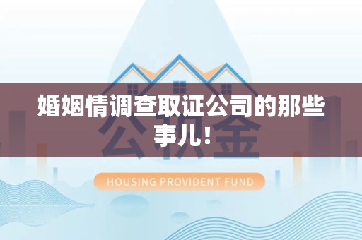 乐平婚姻情调查取证公司的那些事儿！