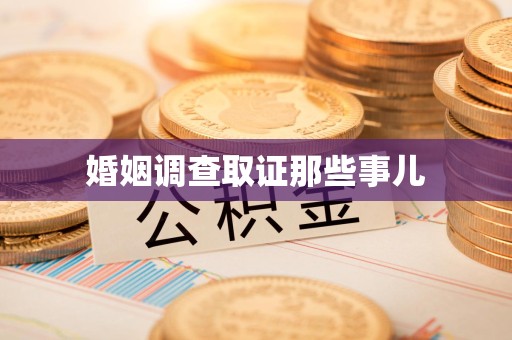 乐平婚姻调查取证那些事儿