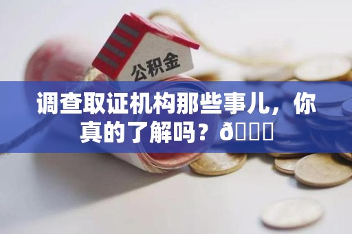 乐平调查取证机构那些事儿，你真的了解吗？😎