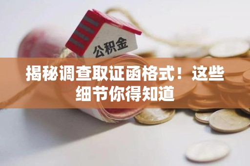 乐平揭秘调查取证函格式！这些细节你得知道