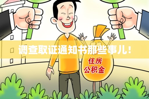 乐平调查取证通知书那些事儿！