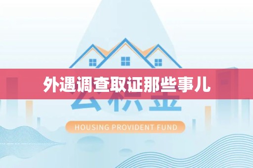 乐平外遇调查取证那些事儿
