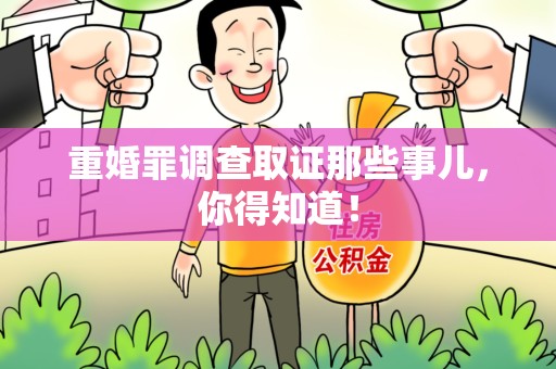 乐平重婚罪调查取证那些事儿，你得知道！