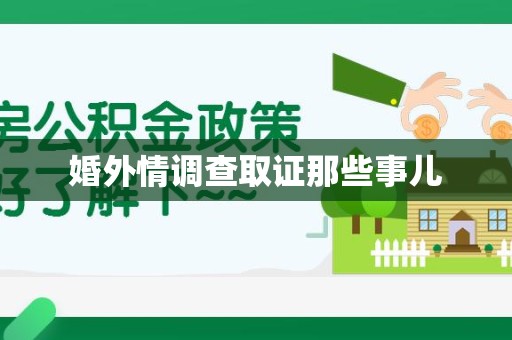乐平婚外情调查取证那些事儿