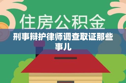 乐平刑事辩护律师调查取证那些事儿 乐平刑事辩护律师调查取证那些事儿