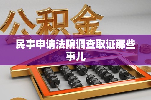 乐平民事申请法院调查取证那些事儿