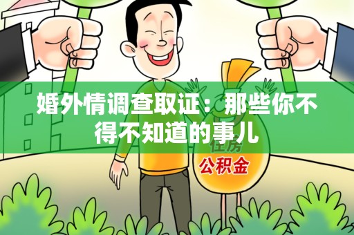 乐平婚外情调查取证：那些你不得不知道的事儿
